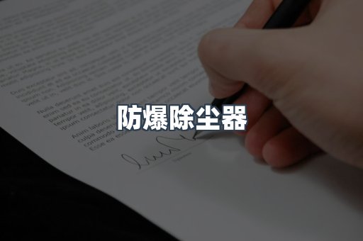 防爆除尘器