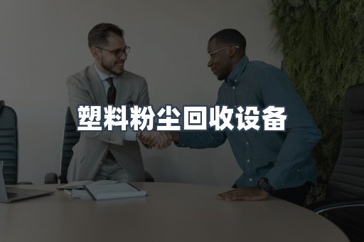 塑料粉尘回收设备