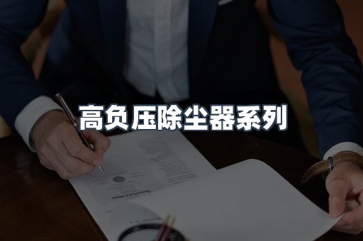 高负压除尘器
