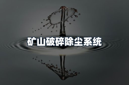 矿山破碎除尘系统