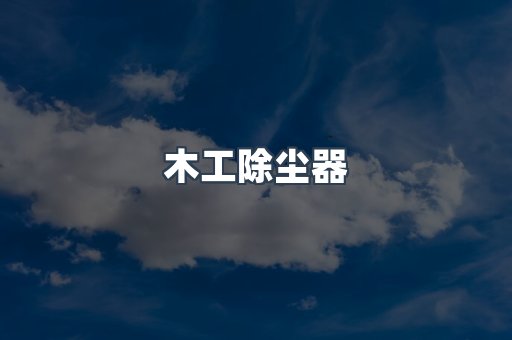 木工除尘器