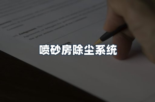 喷砂房除尘系统